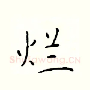 烂