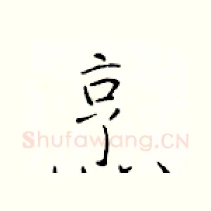 烹