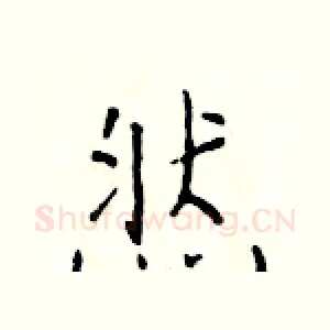 然