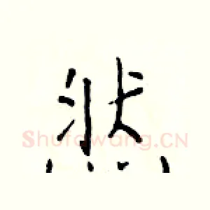 然