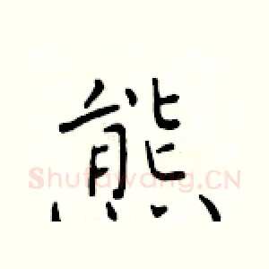 熊