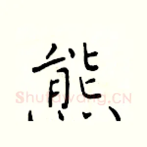 熊