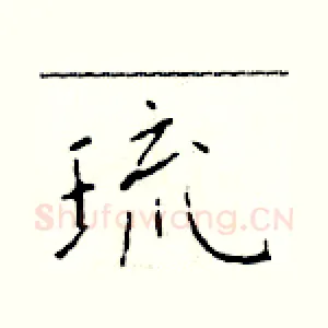 琉