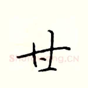 甘