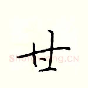 甘