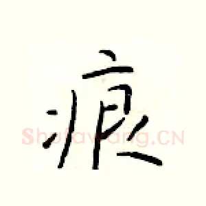 痕