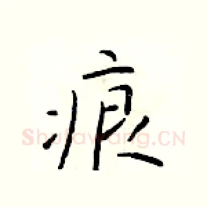 痕