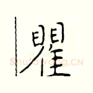 瞿