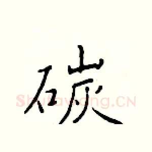 碳