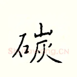 碳