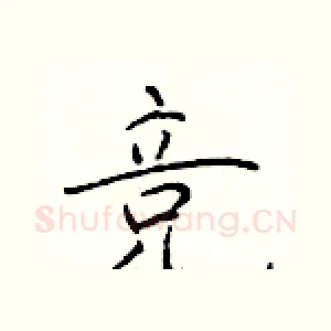 竞