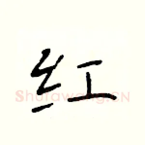 红