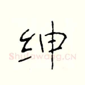 绅