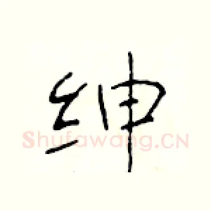 绅