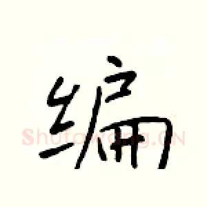 编
