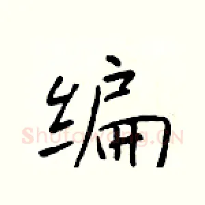 编