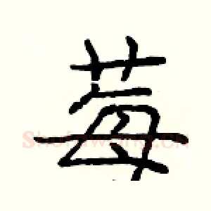 莓