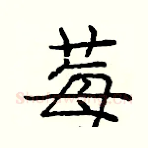 莓