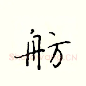 舫