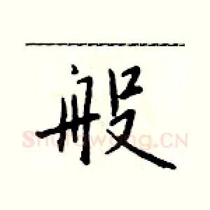 般