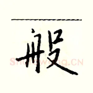 般