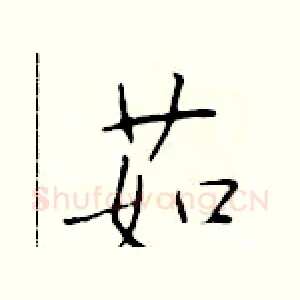 茹