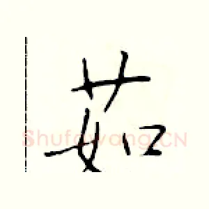 茹
