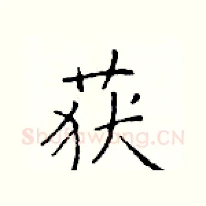 获