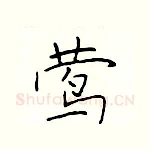 莺
