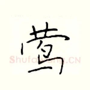 莺