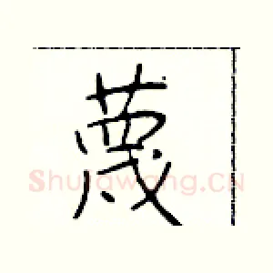 蔑