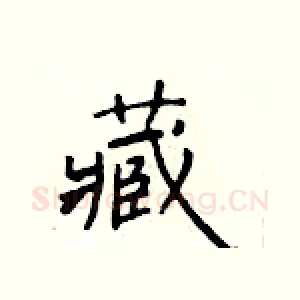 藏
