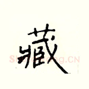 藏
