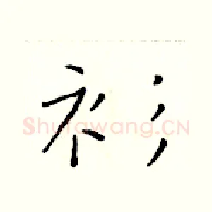 衫