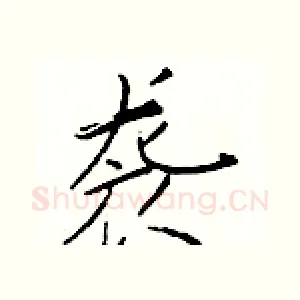 袭