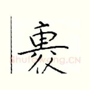 裹