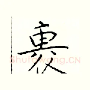 裹