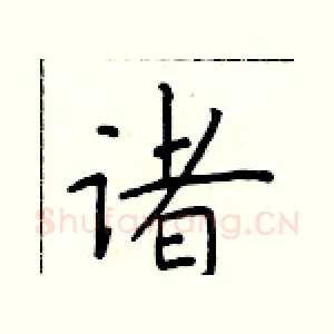 诸