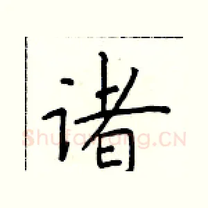 诸