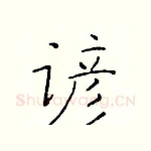 谚