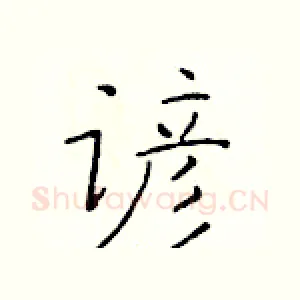 谚