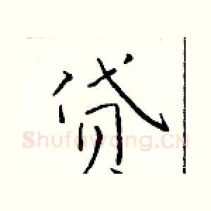 贷