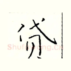 贷