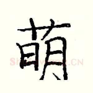 萌