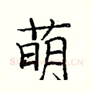 萌