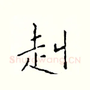 赳