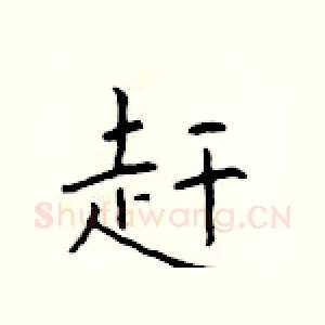 赶