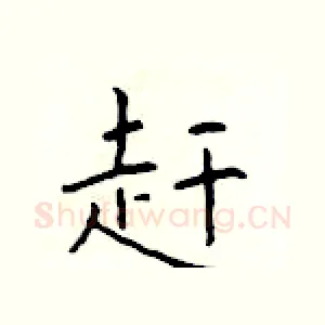 赶