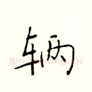 辆