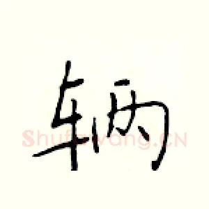 辆